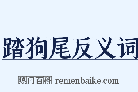 踏狗尾反义词是什么意思的图片